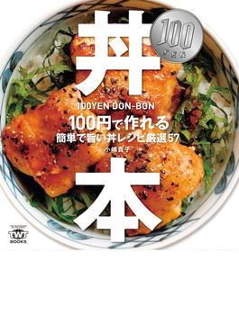 100円・丼本 100円で作れる簡単で旨い丼レシピ厳選57