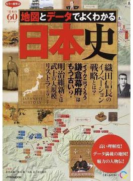 地図とデータでよくわかる日本史 もう一度学ぶ“基本の６０テーマ”(JTBのＭＯＯＫ)