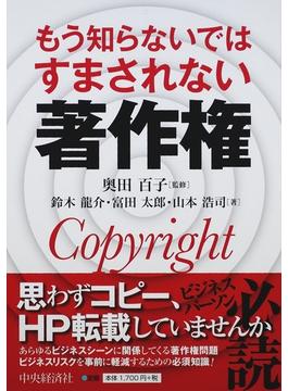 もう知らないではすまされない著作権