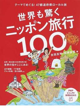 世界も驚くニッポン旅行１００ テーマでめぐる！４７都道府県ローカル旅
