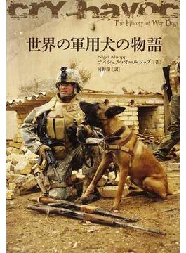 世界の軍用犬の物語