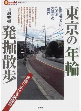 東京の「年輪」発掘散歩 旧街道ごとにたどる大都市の「境界」