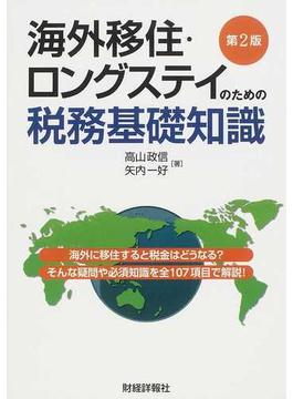海外移住・ロングステイのための税務基礎知識 第２版