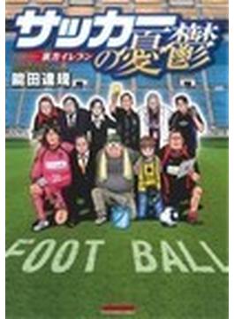サッカーの憂鬱～裏方イレブン（マンサンコミックス） 2巻セット(マンサンコミックス)