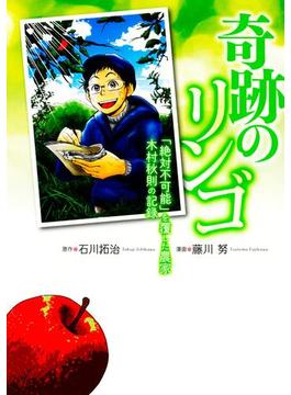 奇跡のリンゴ　「絶対不可能」を覆した農家　木村秋則の記録(バーズコミックス　スペシャル)