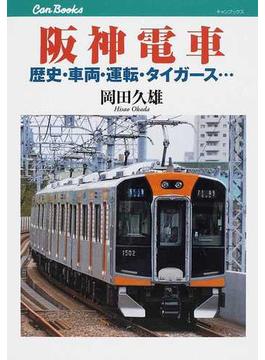 阪神電車 歴史・車両・運転・タイガース…(JTBキャンブックス)