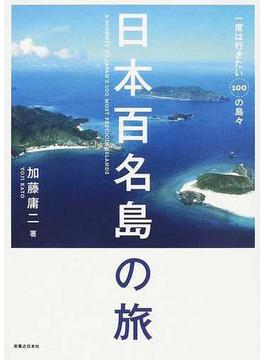 日本百名島の旅 一度は行きたい１００の島々