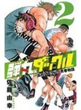 弾丸タックル 高校レスリング青春物語 ２(少年チャンピオン・コミックス)
