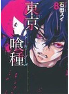 東京喰種 ８ （ヤングジャンプ・コミックス）(ヤングジャンプコミックス)