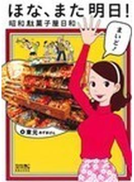 ほな、また明日！ 昭和駄菓子屋日和 （マンサンコミックス）(マンサンコミックス)