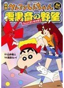雲黒斎の野望 映画クレヨンしんちゃん完全コミック(アクションコミックス)