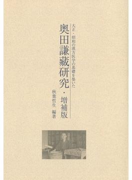 奥田謙藏研究 大正・昭和の漢方医学の基礎を築いた 増補版