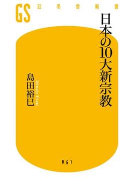 日本の10大新宗教(幻冬舎新書)
