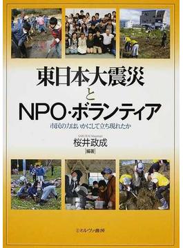 東日本大震災とＮＰＯ・ボランティア 市民の力はいかにして立ち現れたか