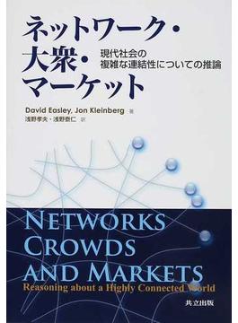 ネットワーク・大衆・マーケット 現代社会の複雑な連結性についての推論