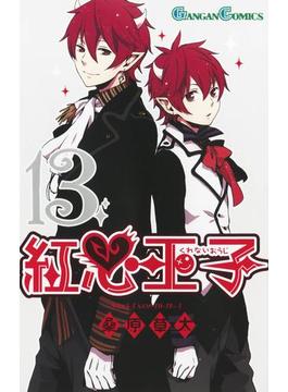 紅心王子13巻(ガンガンコミックス)
