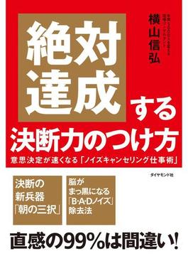 絶対達成する決断力のつけ方