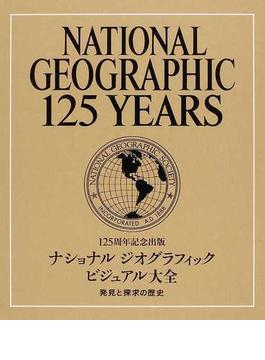ナショナルジオグラフィックビジュアル大全 １２５周年記念出版 発見と探求の歴史