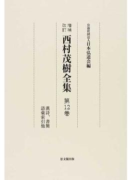 西村茂樹全集 増補改訂 第１２巻 漢詩、書簡 語彙索引他