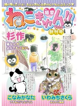 ねこきゅん 1 漫画 の電子書籍 無料 試し読みも Honto電子書籍ストア