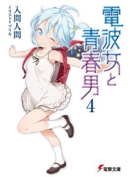 電波女と青春男(4)(電撃文庫)
