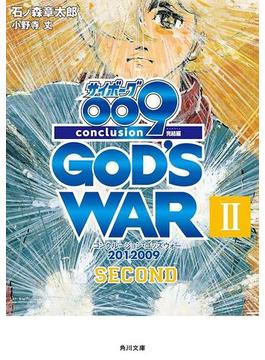 サイボーグ００９　完結編　2012 009 conclusion GOD'S WAR II second(角川文庫)
