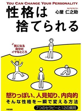 性格は捨てられるの電子書籍 Honto電子書籍ストア