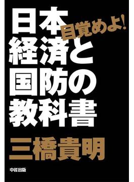 【期間限定価格】目覚めよ！　日本経済と国防の教科書(中経出版)