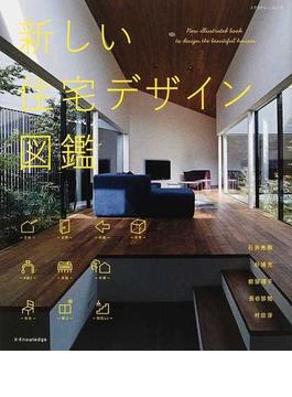 新しい住宅デザイン図鑑(エクスナレッジムック)