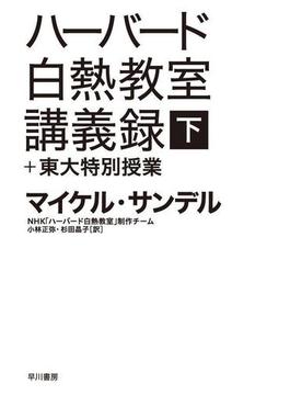 ハーバード白熱教室講義録＋東大特別授業（下）