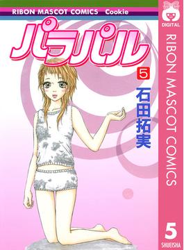 パラパル 5(りぼんマスコットコミックスDIGITAL)