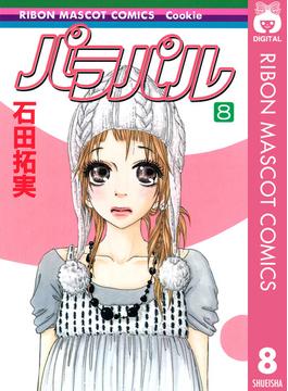 パラパル 8(りぼんマスコットコミックスDIGITAL)
