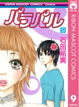 パラパル 9(りぼんマスコットコミックスDIGITAL)
