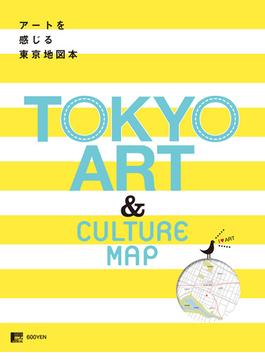 アートを感じる 東京地図本