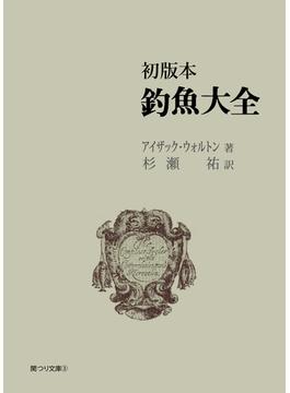 初版本 釣魚大全　岳洋社刊(岳洋社)