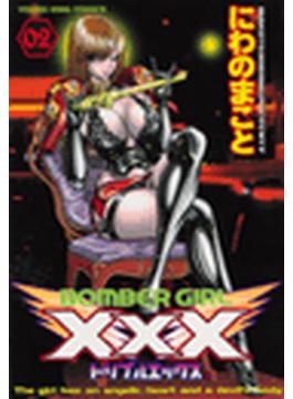 BOMBER GIRL XXX（25）(YKコミックス)