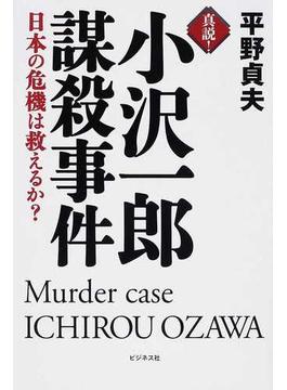 真説！小沢一郎謀殺事件 日本の危機は救えるか？