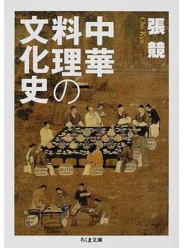 中華料理の文化史(ちくま文庫)