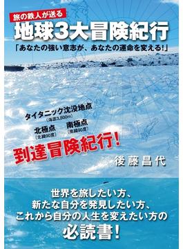 地球３大冒険紀行