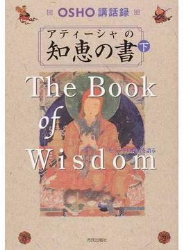 アティーシャの知恵の書 チベットの覚者を語る 下