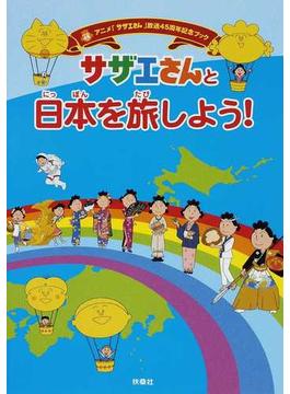 サザエさんと日本を旅しよう！ アニメ「サザエさん」放送４５周年記念ブック