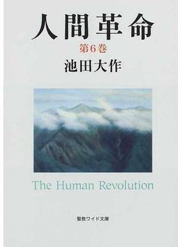 人間革命 第２版 第６巻