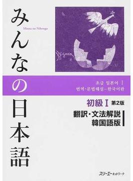 みんなの日本語初級Ⅰ翻訳・文法解説韓国語版 第２版