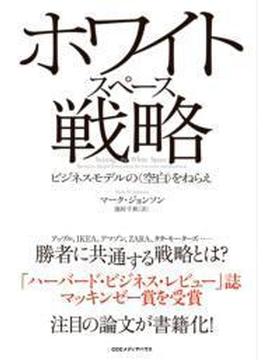 ホワイトスペース戦略　ビジネスモデルの＜空白＞をねらえ