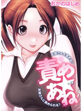 責め★あね～お姉さんを責める？お姉さんに責められる？～（15）(メガみっくす☆せれくしょん)