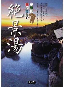 九州の温泉遺産 ２ 絶景湯