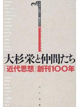 大杉栄と仲間たち 『近代思想』創刊１００年