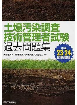土壌汚染調査技術管理者試験過去問題集 平成２３・２４年度問題収録