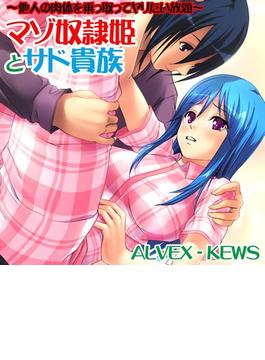 マゾ奴隷姫とサド貴族～他人の肉体を乗っ取ってヤリたい放題～（２）(本能爆発)