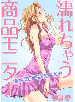 濡れちゃう商品モニター～エッチな薬と淫らなオモチャ～(３Ｅ文庫)